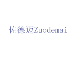 佐德迈 商标图样