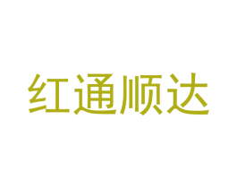红通顺达 商标图样