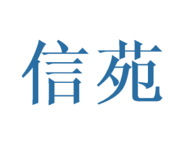 信苑 商标图样
