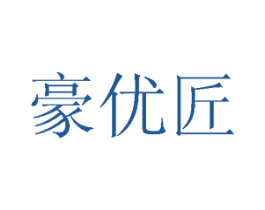 豪优匠 商标图样