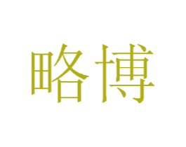 略博 商标图样