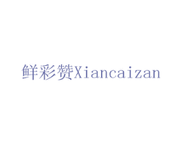 鲜彩赞 商标图样