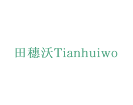 田穗沃 TIANHUIWO 商标图样