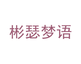 彬瑟梦语 商标图样
