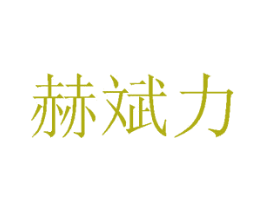 赫斌力 商标图样