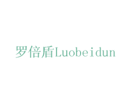 罗倍盾 商标图样