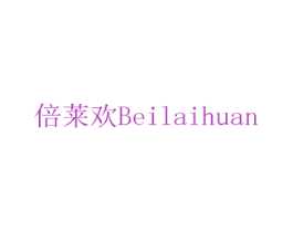 倍莱欢 商标图样