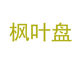 枫叶盘 商标图样