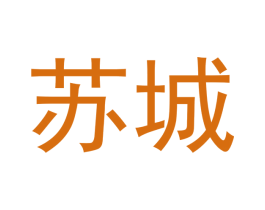 苏城 商标图样