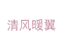 清风暖翼 商标图样