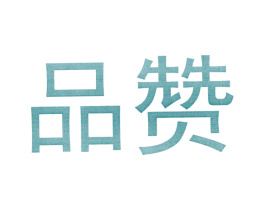 品赞 商标图样