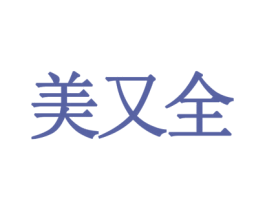 美又全 商标图样
