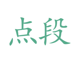 点段 商标图样
