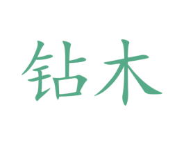 钻木 商标图样