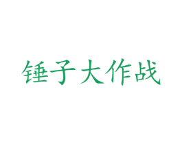 锤子大作战 商标图样