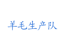 羊毛生产队 商标图样