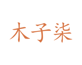 木子柒 商标图样