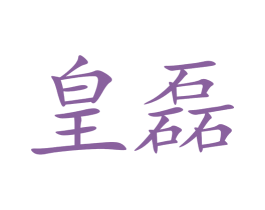 皇磊 商标图样