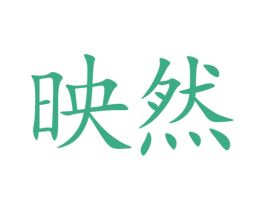 映然 商标图样