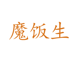 魔饭生 商标图样