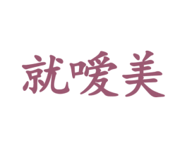 就嗳美 商标图样