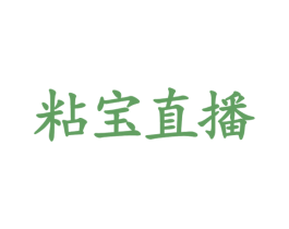 粘宝直播 商标图样