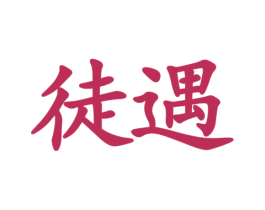徒遇 商标图样