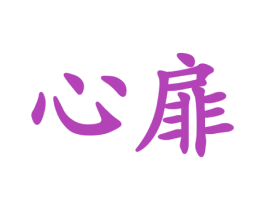 心扉 商标图样