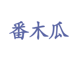 番木瓜 商标图样