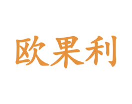 欧果利 商标图样