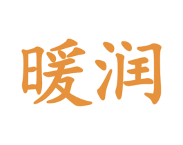 暖润 商标图样