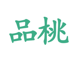 品桃 商标图样