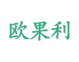 欧果利 商标图样