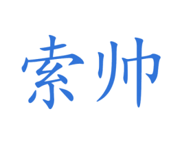 索帅 商标图样