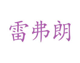 雷弗朗 商标图样