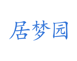 居梦园 商标图样