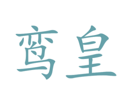 鸾皇 商标图样