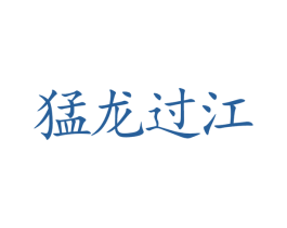 猛龙过江 商标图样