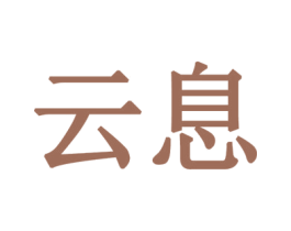 云息 商标图样