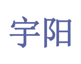宇阳 商标图样