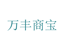 万丰商宝 商标图样