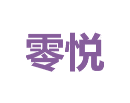 零悦 商标图样
