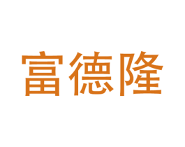 富德隆 商标图样