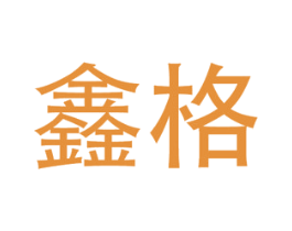 鑫格 商标图样