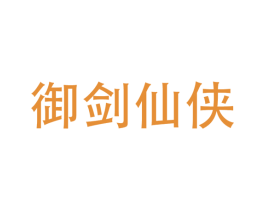 御剑仙侠 商标图样