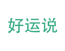 好运说 商标图样