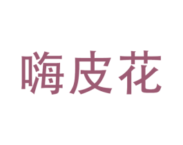 嗨皮花 商标图样