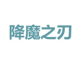 降魔之刃 商标图样