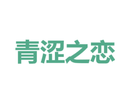 青涩之恋 商标图样