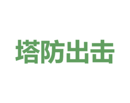 塔防出击 商标图样